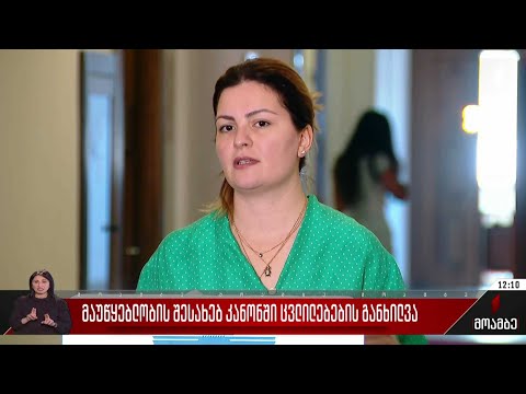 მაუწყებლობის შესახებ კანონში ცვლილებების განხილვა